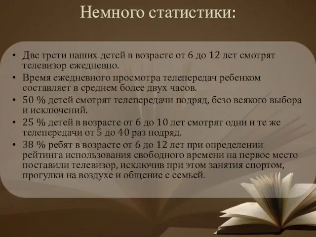 Немного статистики: Две трети наших детей в возрасте от 6 до