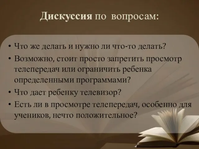 Дискуссия по вопросам: Что же делать и нужно ли что-то делать?