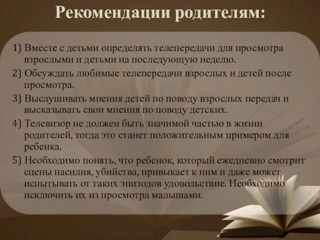 Рекомендации родителям: 1) Вместе с детьми определять телепередачи для просмотра взрослыми