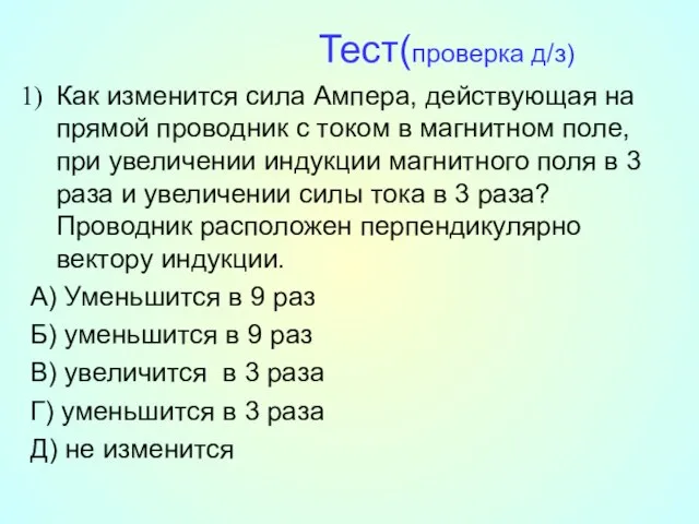 Тест(проверка д/з) Как изменится сила Ампера, действующая на прямой проводник с