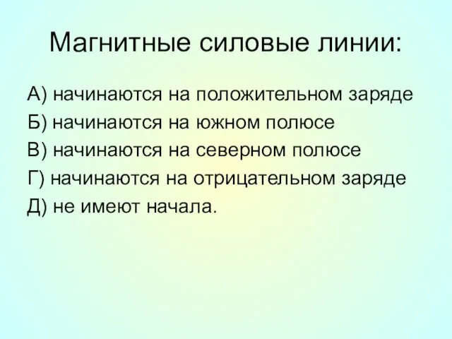 Магнитные силовые линии: А) начинаются на положительном заряде Б) начинаются на