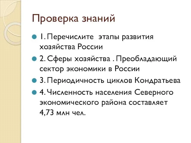 Проверка знаний 1. Перечислите этапы развития хозяйства России 2. Сферы хозяйства