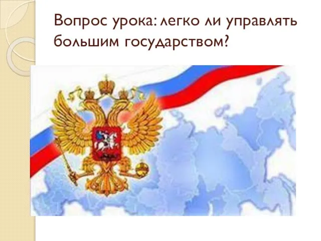 Вопрос урока: легко ли управлять большим государством?