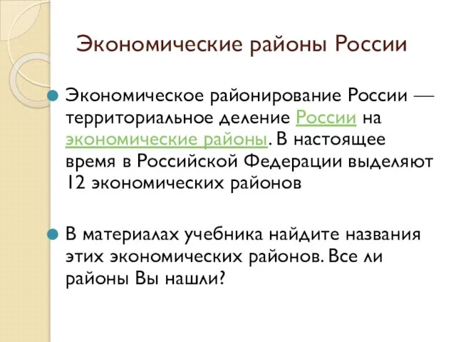 Экономические районы России Экономическое районирование России — территориальное деление России на