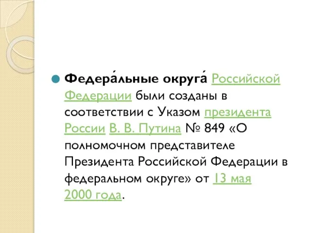 Федера́льные округа́ Российской Федерации были созданы в соответствии с Указом президента