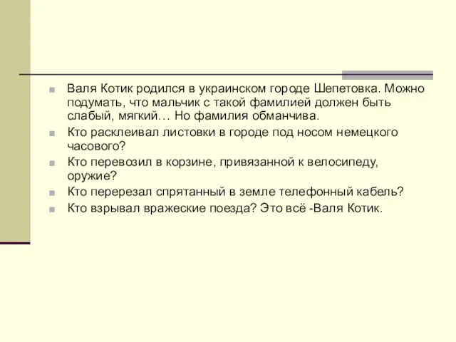 Валя Котик родился в украинском городе Шепетовка. Можно подумать, что мальчик