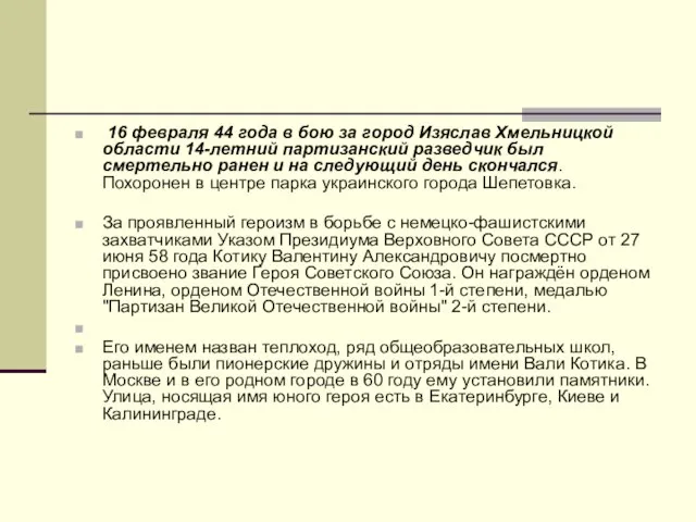 16 февраля 44 года в бою за город Изяслав Хмельницкой области