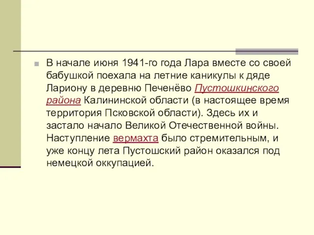 В начале июня 1941-го года Лара вместе со своей бабушкой поехала