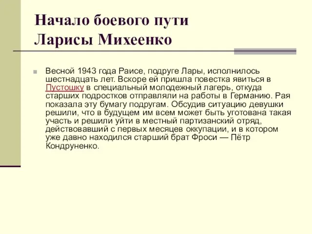 Начало боевого пути Ларисы Михеенко Весной 1943 года Раисе, подруге Лары,