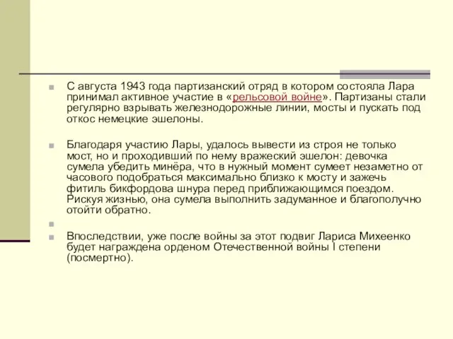 С августа 1943 года партизанский отряд в котором состояла Лара принимал