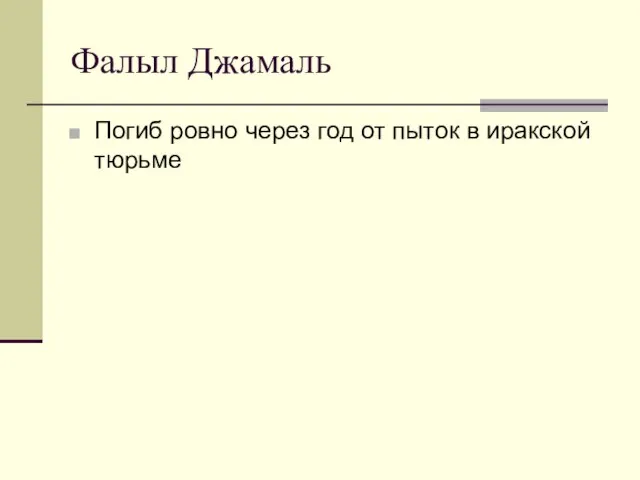 Фалыл Джамаль Погиб ровно через год от пыток в иракской тюрьме