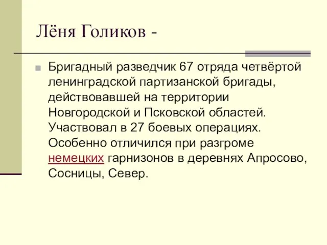 Лёня Голиков - Бригадный разведчик 67 отряда четвёртой ленинградской партизанской бригады,