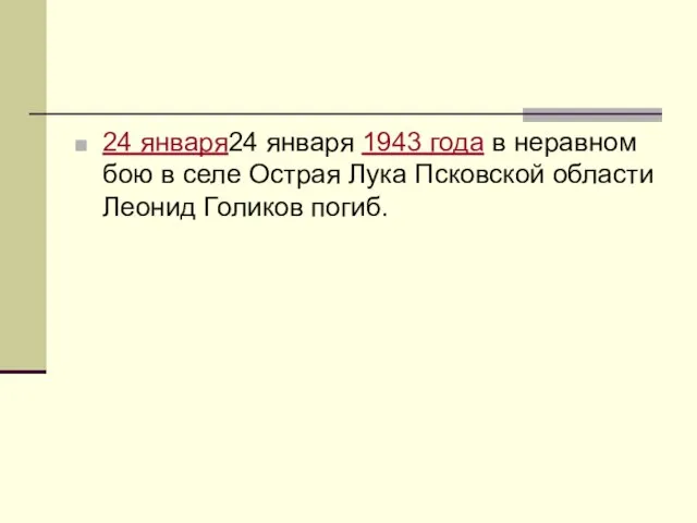 24 января24 января 1943 года в неравном бою в селе Острая