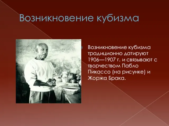 Возникновение кубизма Возникновение кубизма традиционно датируют 1906—1907 г. и связывают с