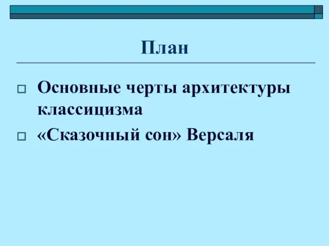 План Основные черты архитектуры классицизма «Сказочный сон» Версаля