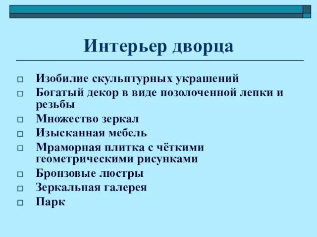 Интерьер дворца Изобилие скульптурных украшений Богатый декор в виде позолоченной лепки