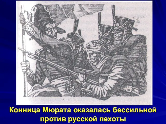 Конница Мюрата оказалась бессильной против русской пехоты