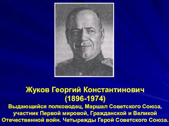 Жуков Георгий Константинович (1896-1974) Выдающийся полководец, Маршал Советского Союза, участник Первой