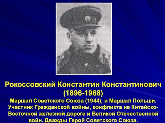 Рокоссовский Константин Константинович (1896-1968) Маршал Советского Союза (1944), и Маршал Польши.