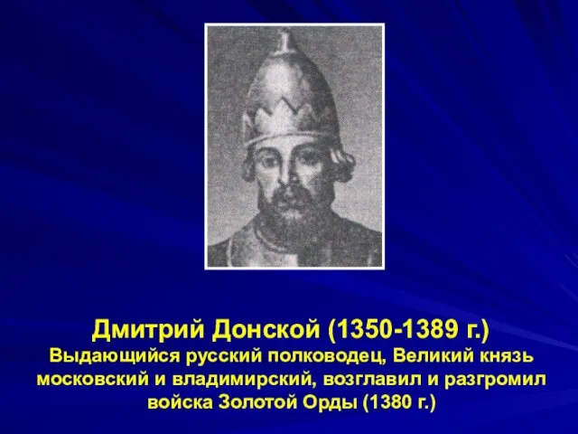 Дмитрий Донской (1350-1389 г.) Выдающийся русский полководец, Великий князь московский и