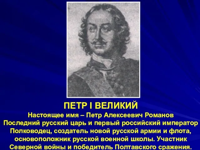 ПЕТР I ВЕЛИКИЙ Настоящее имя – Петр Алексеевич Романов Последний русский