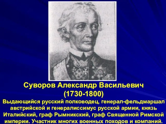 Суворов Александр Васильевич (1730-1800) Выдающийся русский полководец, генерал-фельдмаршал австрийской и генералиссимус