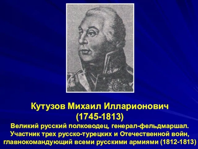 Кутузов Михаил Илларионович (1745-1813) Великий русский полководец, генерал-фельдмаршал. Участник трех русско-турецких