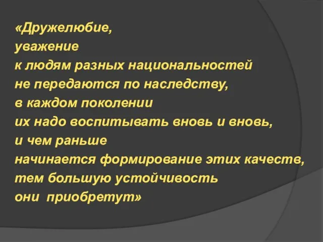 «Дружелюбие, уважение к людям разных национальностей не передаются по наследству, в