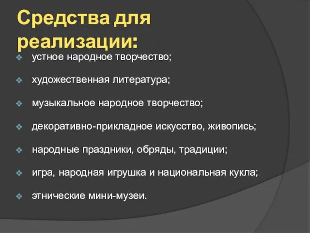 Средства для реализации: устное народное творчество; художественная литература; музыкальное народное творчество;