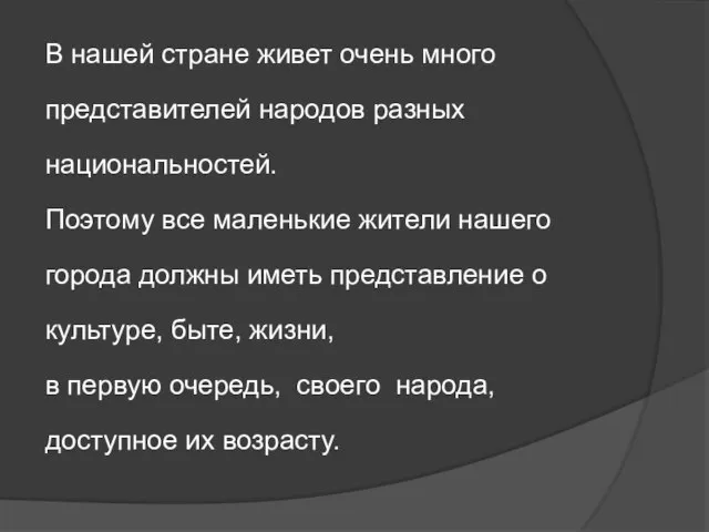 В нашей стране живет очень много представителей народов разных национальностей. Поэтому