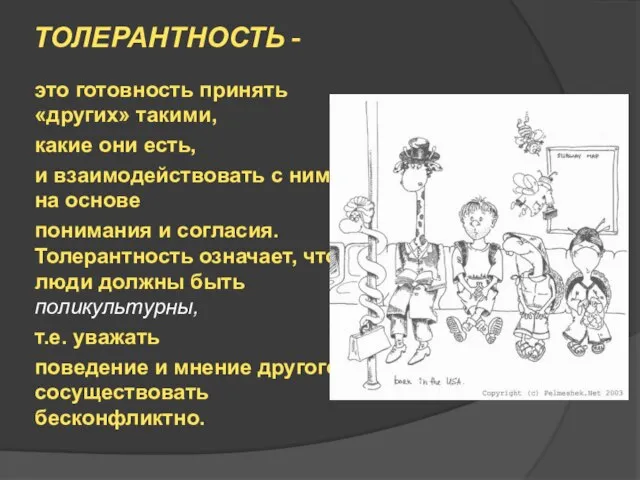 ТОЛЕРАНТНОСТЬ - это готовность принять «других» такими, какие они есть, и