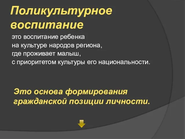 Поликультурное воспитание это воспитание ребенка на культуре народов региона, где проживает