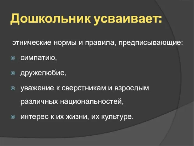 Дошкольник усваивает: этнические нормы и правила, предписывающие: симпатию, дружелюбие, уважение к