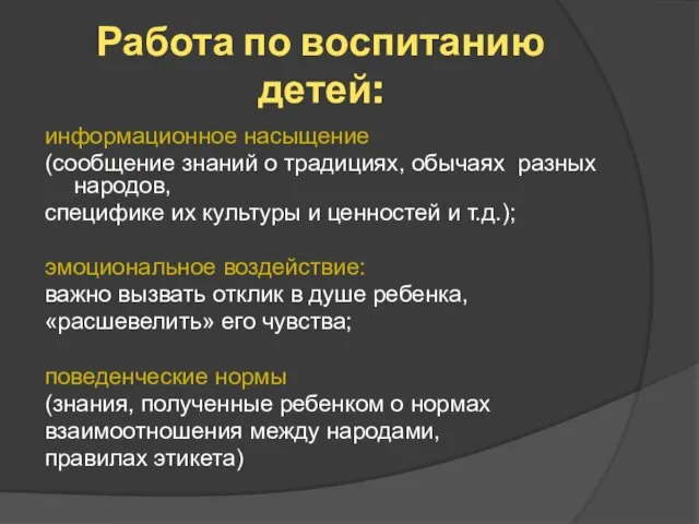 Работа по воспитанию детей: информационное насыщение (сообщение знаний о традициях, обычаях