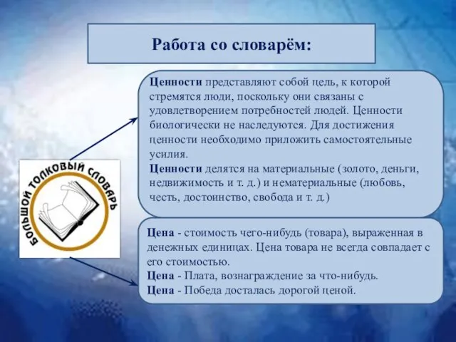 Работа со словарём: Ценности представляют собой цель, к которой стремятся люди,