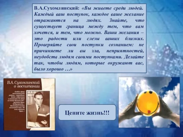 В.А.Сухомлинский: «Вы живете среди людей. Каждый ваш поступок, каждое ваше желание