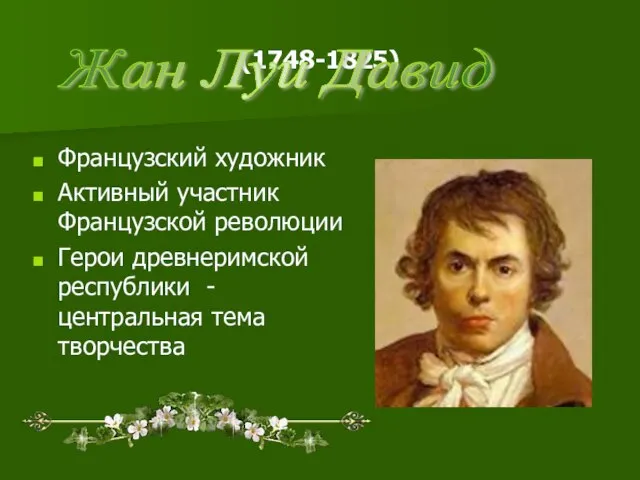 (1748-1825) Французский художник Активный участник Французской революции Герои древнеримской республики -