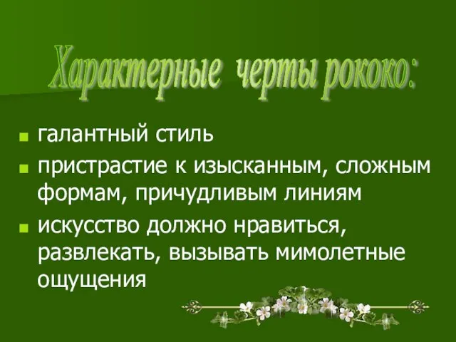 галантный стиль пристрастие к изысканным, сложным формам, причудливым линиям искусство должно