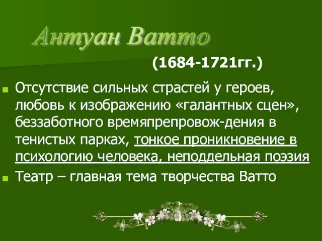 (1684-1721гг.) Отсутствие сильных страстей у героев, любовь к изображению «галантных сцен»,