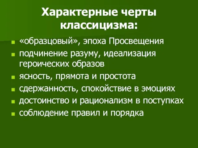 Характерные черты классицизма: «образцовый», эпоха Просвещения подчинение разуму, идеализация героических образов