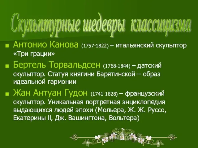 Антонио Канова (1757-1822) – итальянский скульптор «Три грации» Бертель Торвальдсен (1768-1844)