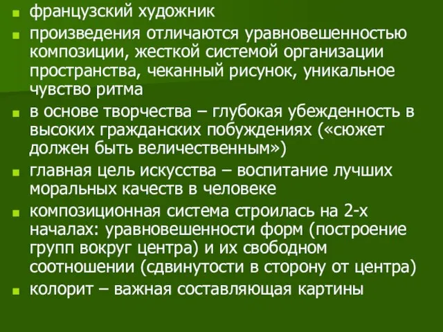 французский художник произведения отличаются уравновешенностью композиции, жесткой системой организации пространства, чеканный