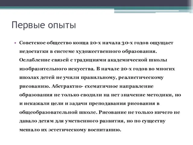 Первые опыты Советское общество конца 20-х начала 30-х годов ощущает недостатки