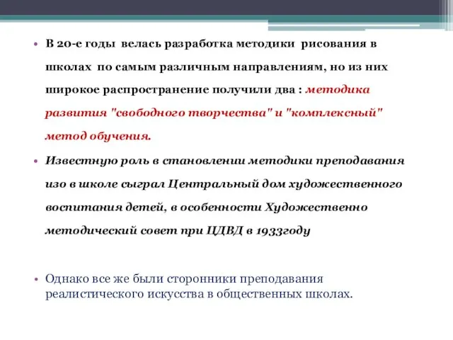 В 20-е годы велась разработка методики рисования в школах по самым