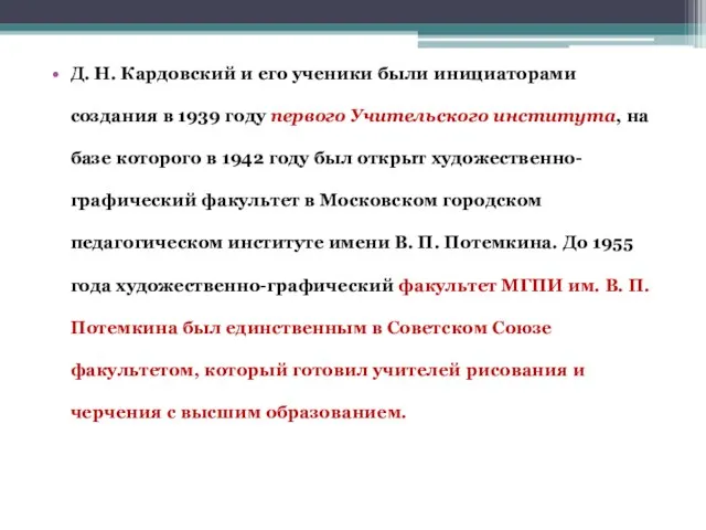 Д. Н. Кардовский и его ученики были инициаторами создания в 1939