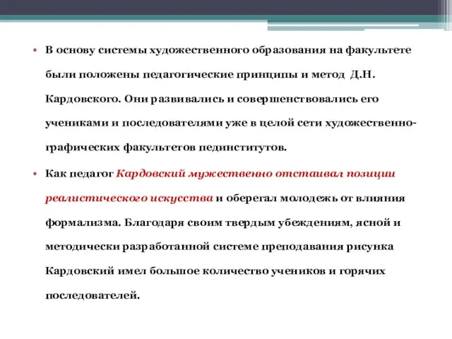 В основу системы художественного образования на факультете были положены педагогические принципы