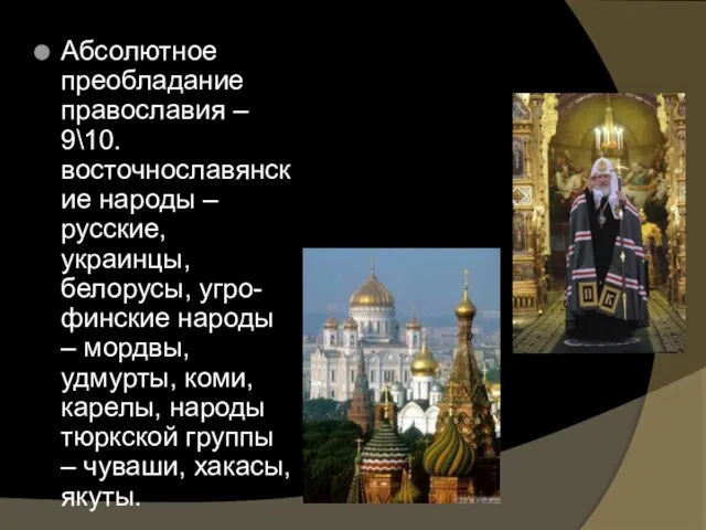 Абсолютное преобладание православия – 9\10.восточнославянские народы – русские, украинцы, белорусы, угро-финские