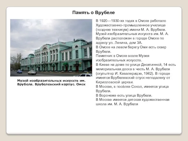 В 1920—1930-хх годах в Омске работало Художественно-промышленное училище (позднее техникум) имени