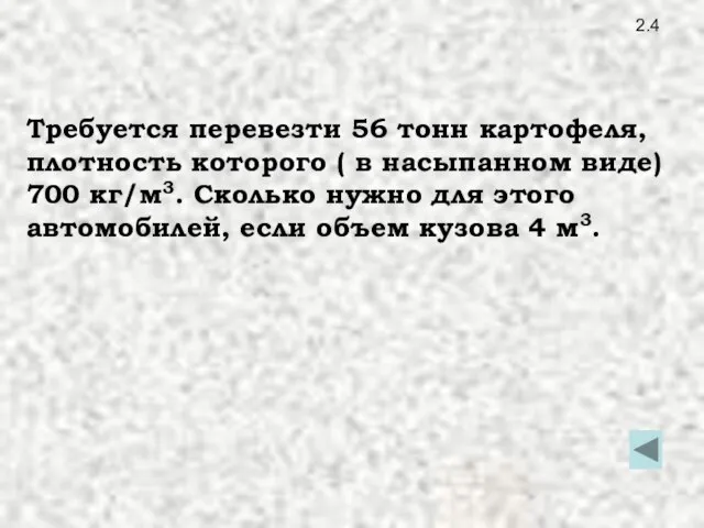 2.4 Требуется перевезти 56 тонн картофеля, плотность которого ( в насыпанном