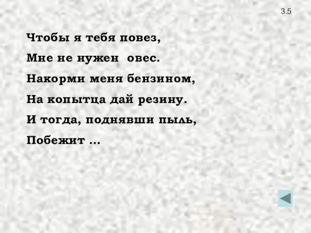 3.5 Чтобы я тебя повез, Мне не нужен овес. Накорми меня